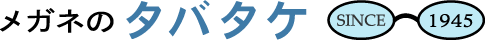 メガネのタバタケ